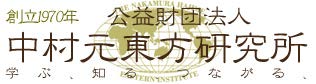 【確認用】公益財団法人 中村元東方研究所